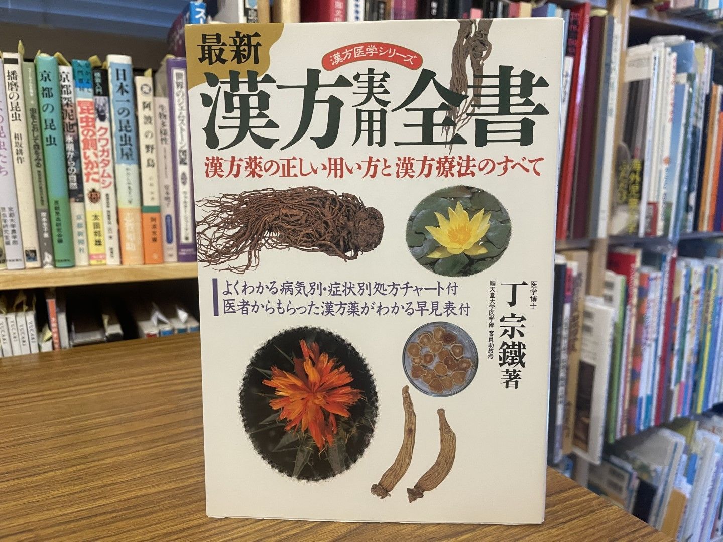 最新 漢方実用全書 丁宗鐵 池田書店 - メルカリ