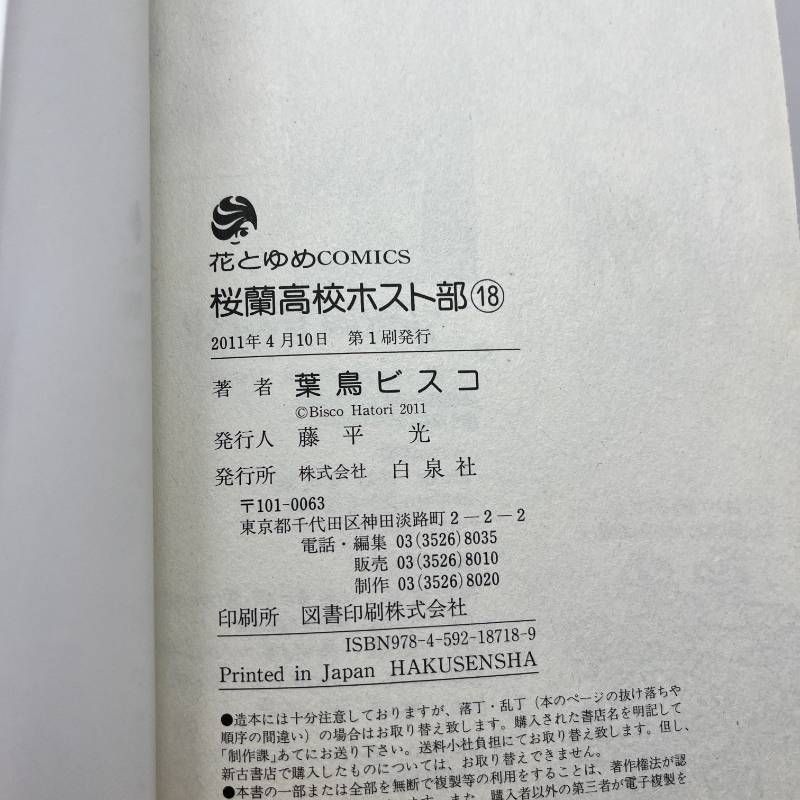 桜蘭高校ホスト部 全巻セット 1-18巻 葉鳥ビスコ 初版多数 - メルカリ