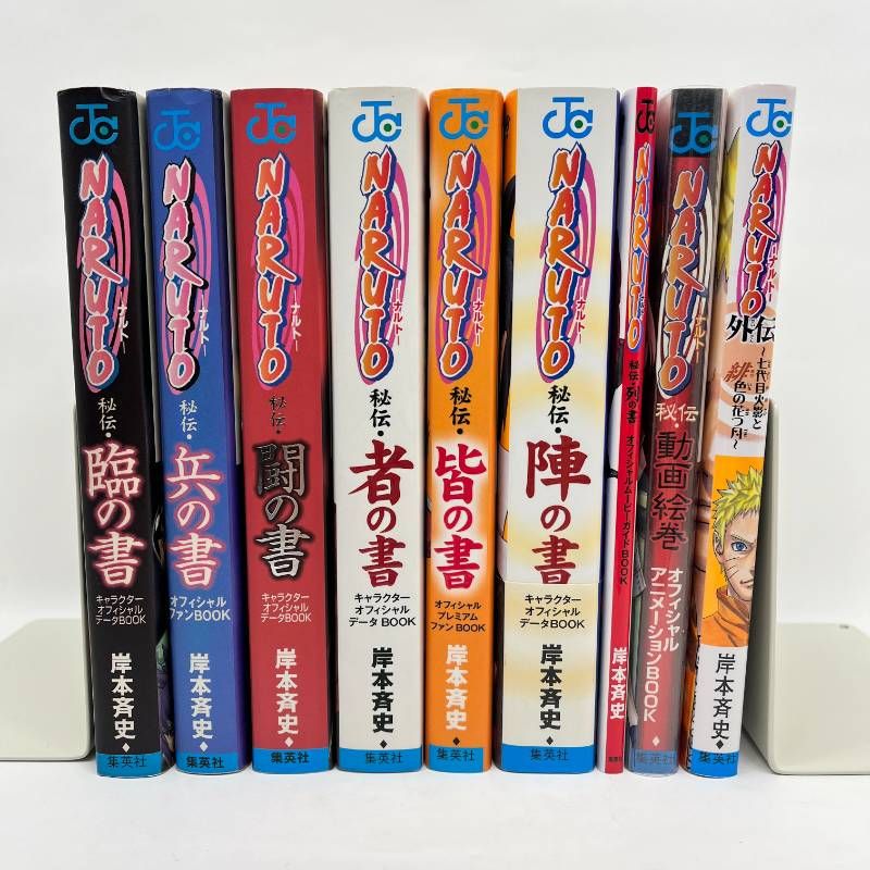 ナルト NARUTO 秘伝の書 特典付き 関連本 オフィシャルファンBOOK 9冊