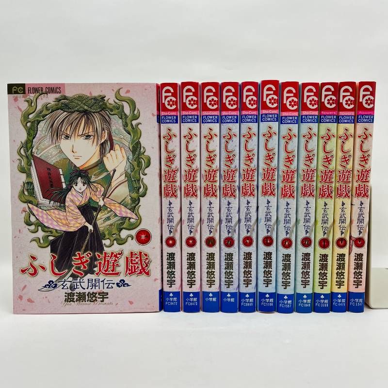 ふしぎ遊戯 玄武開伝 全巻セット 全巻初版 1-12巻 渡瀬悠宇 - メルカリ