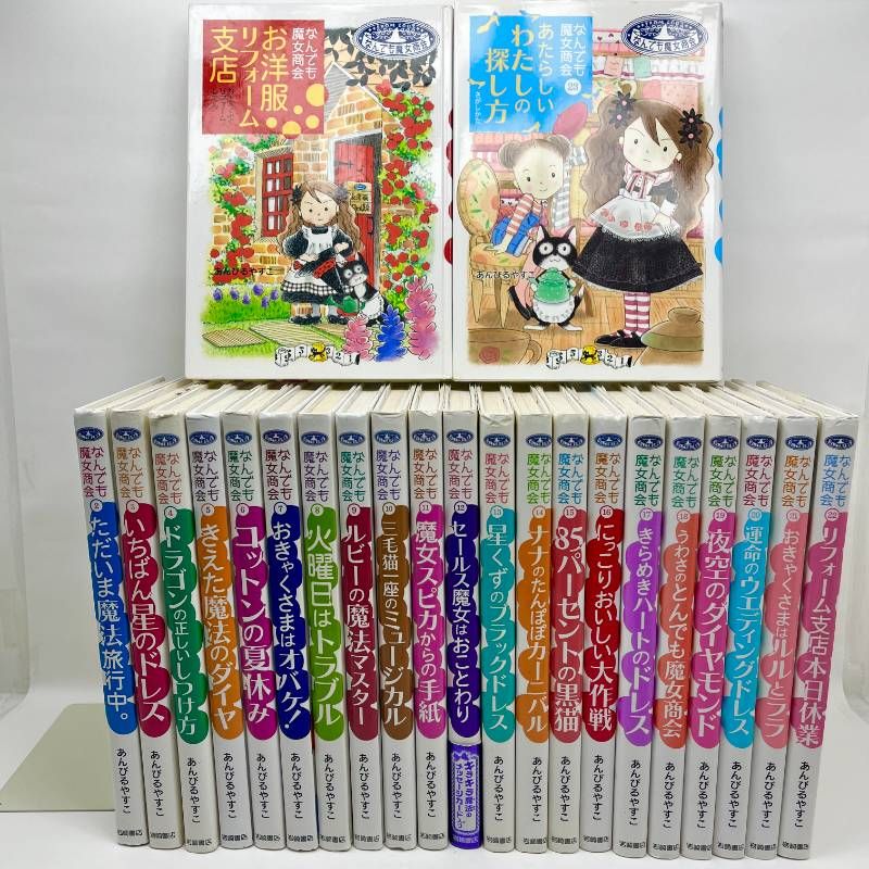 なんでも魔女商会シリーズ 23冊 あんびるやすこ 児童書 - メルカリ