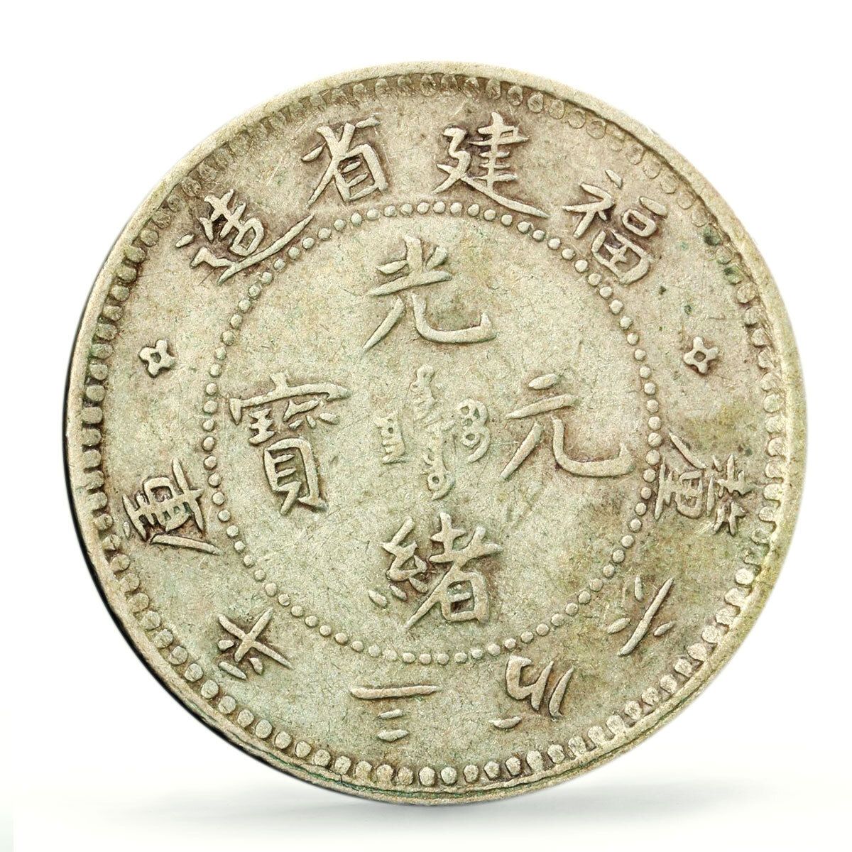中国福建省 5セント レギュラー貨幣 ドラゴンロゼットなし XF40 PCGS