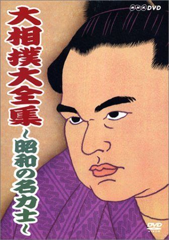 大相撲大全集~昭和の名力士~ DVD