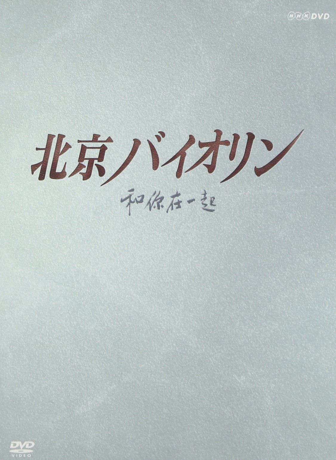 北京バイオリン DVD-BOX 1 リュウ ペイチー チェン チエン ウエンズー DVD