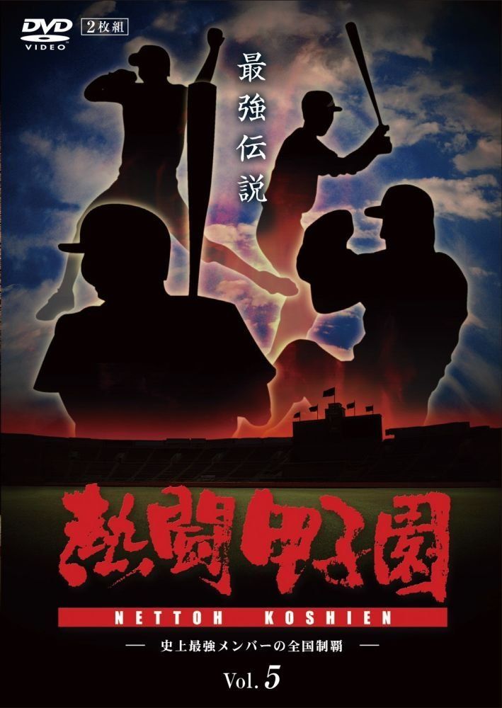 熱闘甲子園 最強伝説 Vol.5 -史上最強メンバーの全国制覇- [DVD]（中古