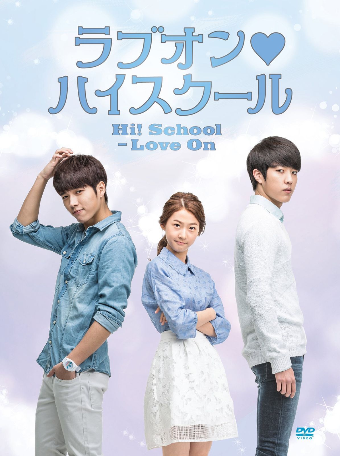 ラブオン ハイスクール DVD BOX-II ナム ウヒョン イ ソンヨル キム セロン