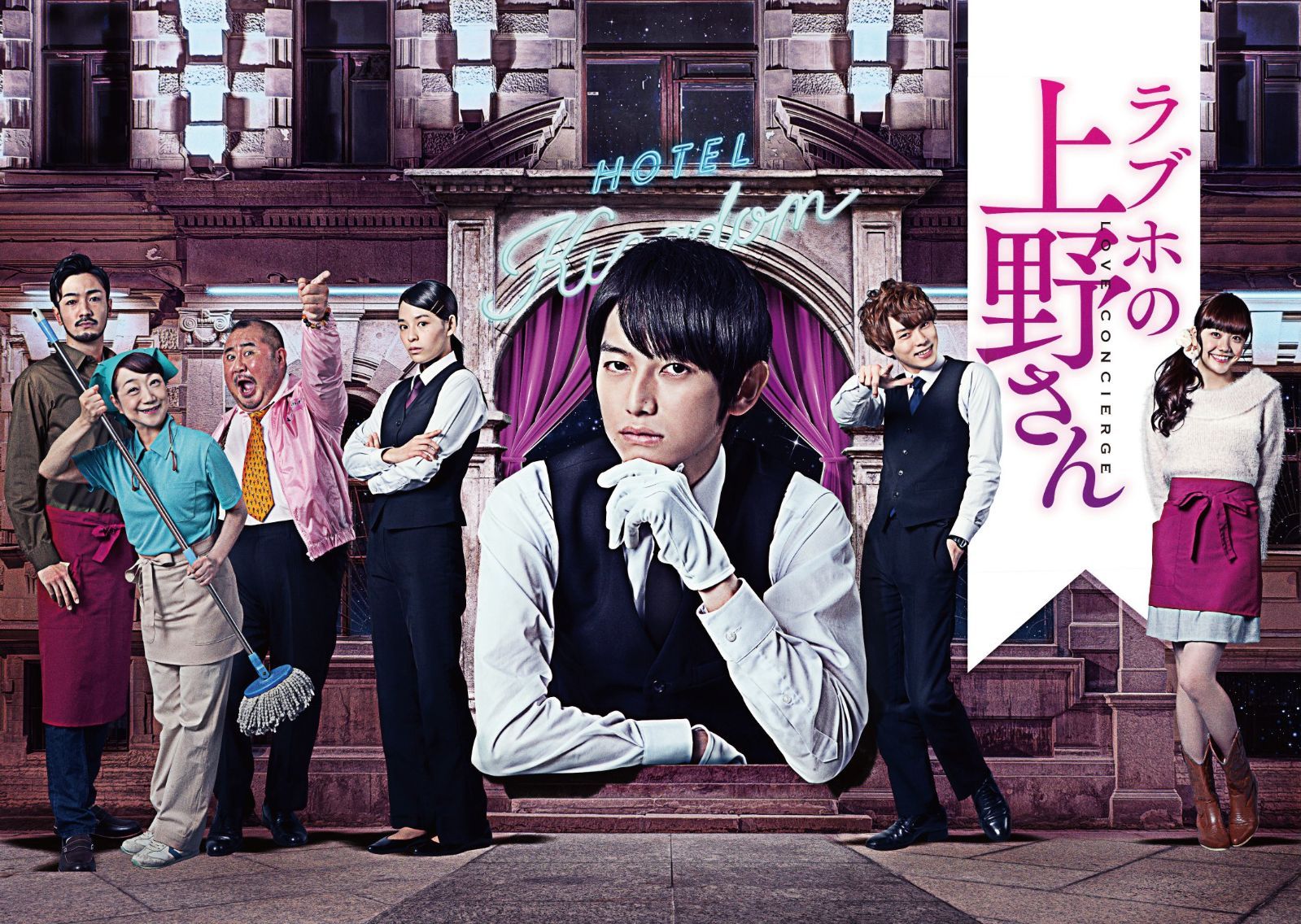 ラブホの上野さん season 1 DVD-BOX 本郷奏多 松井愛莉 柾木玲弥 DVD