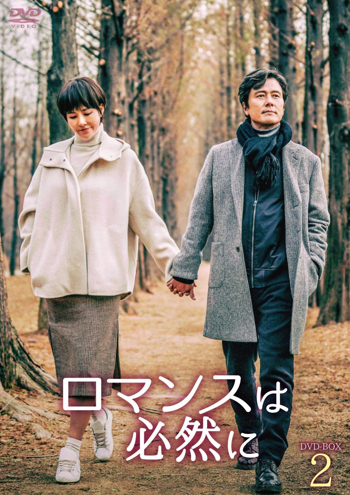 ロマンスは必然に DVD-BOX 2 キム ソナ カム ウソン オ ジホ DVD