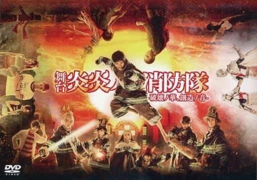 舞台 炎炎ノ消防隊 -破壊ノ華 創造ノ音- DVD 牧島輝 横田龍儀 馬場良馬