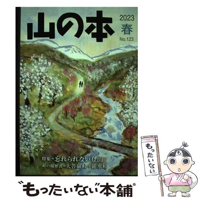 【中古】 山の本　３７/白山書房 中古】 山の本 123号 / 山の本 / 白山書房 - メルカリ