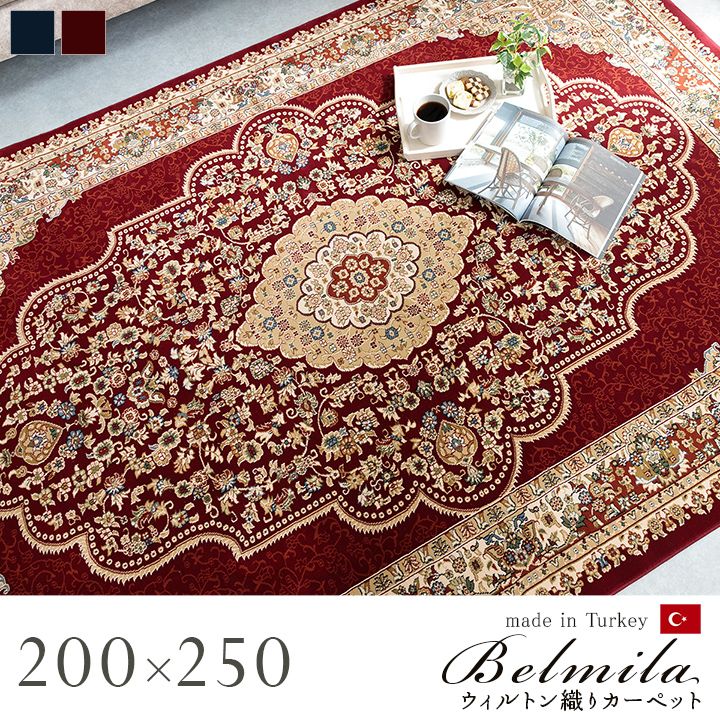 200×250cm] トルコ製 ウィルトンカーペット ベルミラ 絨毯 ラグ