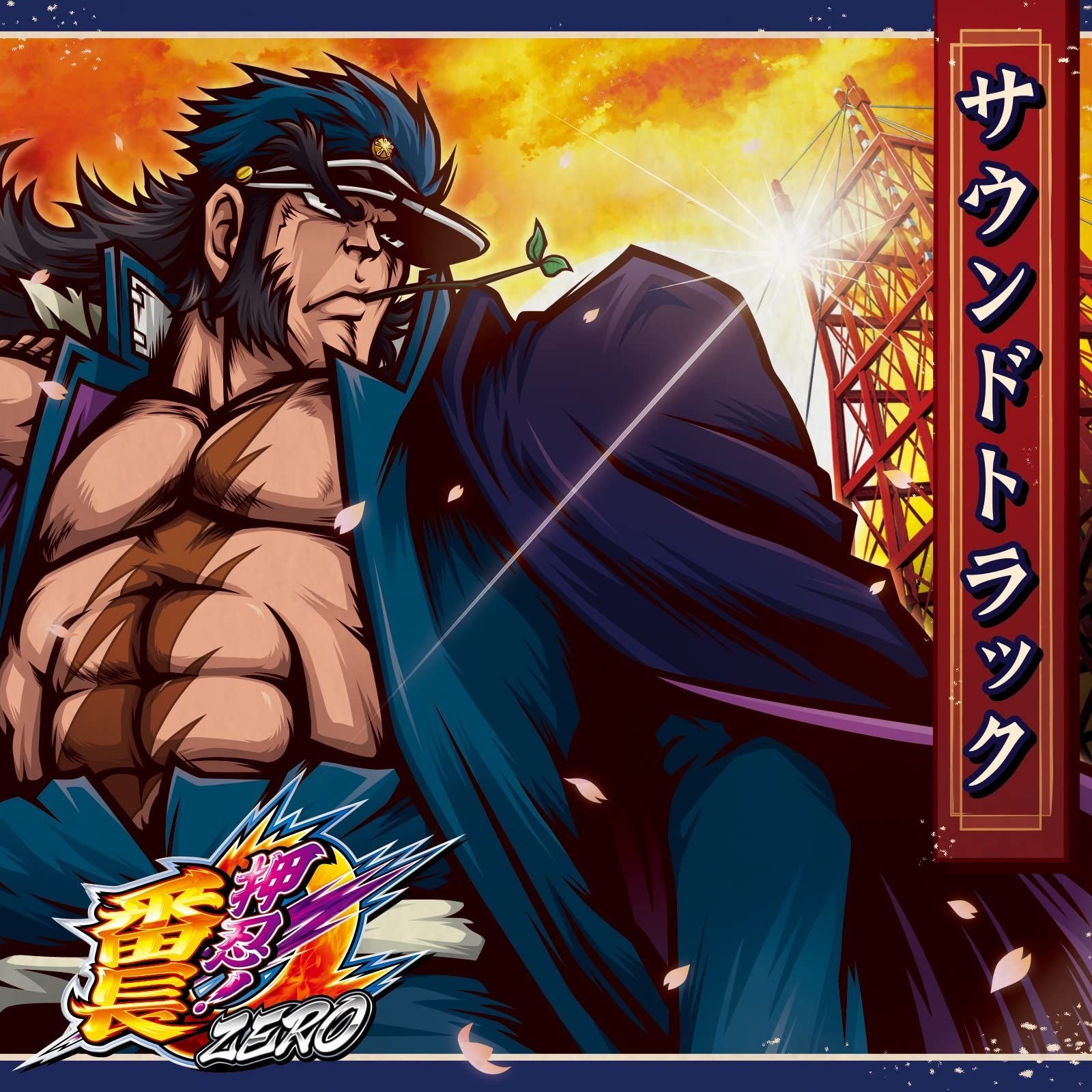 押忍！番長ZERO サウンドトラック パチスロゲームサウンドトラック