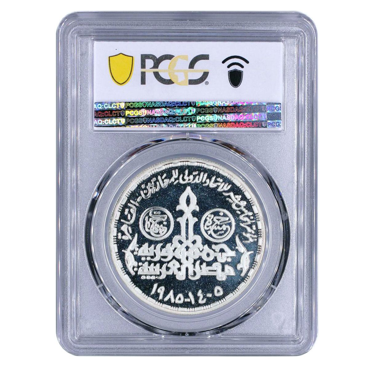エジプト 5ポンド カイロ建築会議 ピラミッド PR67 PCGS 銀貨 1985年