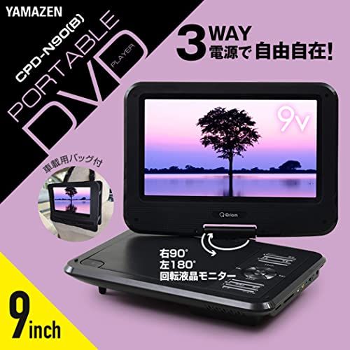 山善 ポータブル DVDプレーヤー CPRM対応 9インチ 3 WAY電源 AC|DC|乾電池 車載用バッグ付き CDリッピング機能 レジューム機能搭載 軽量 リモコン付き CPD-N 90 B p 590 d 872