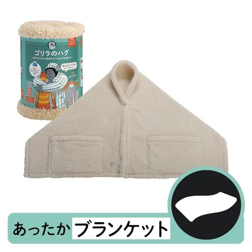 ❤️ミディアムゴリラ様❤️ブランケットセット ゴリラのハグ ブランケット ベージュ ひざ掛け 洗える 毛布 ドウシシャ