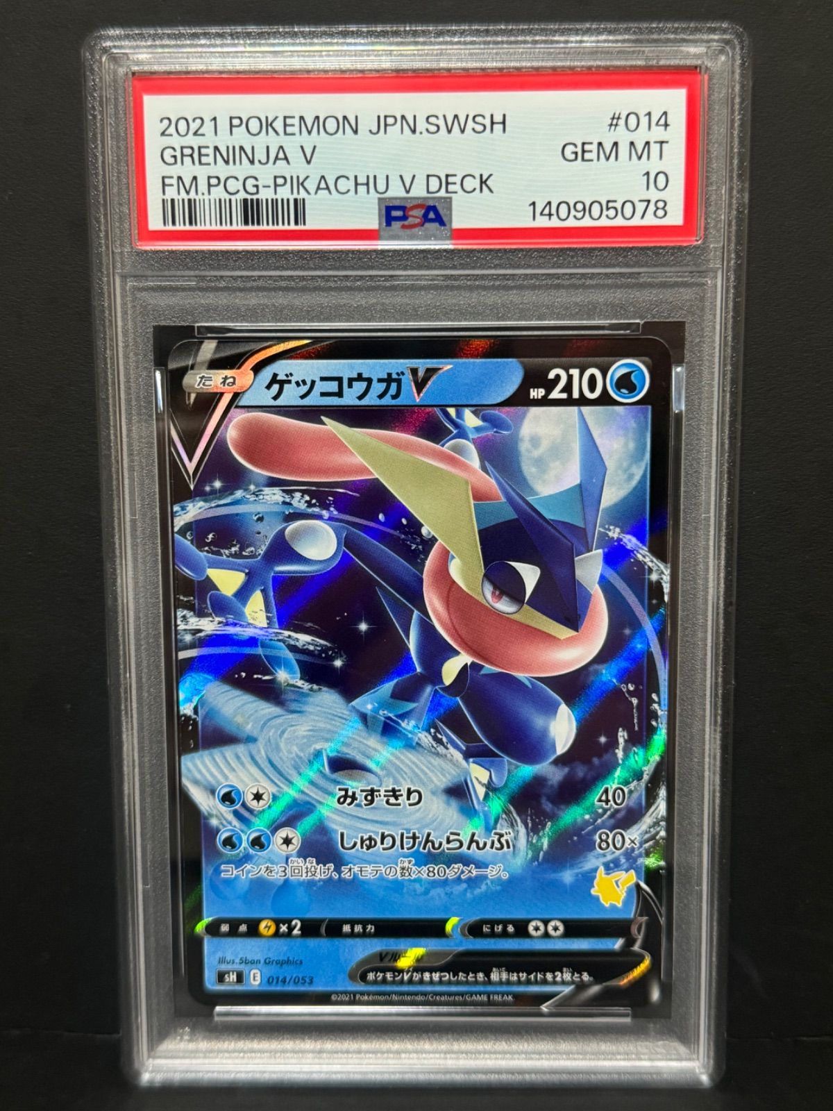 PSA10 ゲッコウガV 014/053 SH ピカチュウマーク ポケモンカード