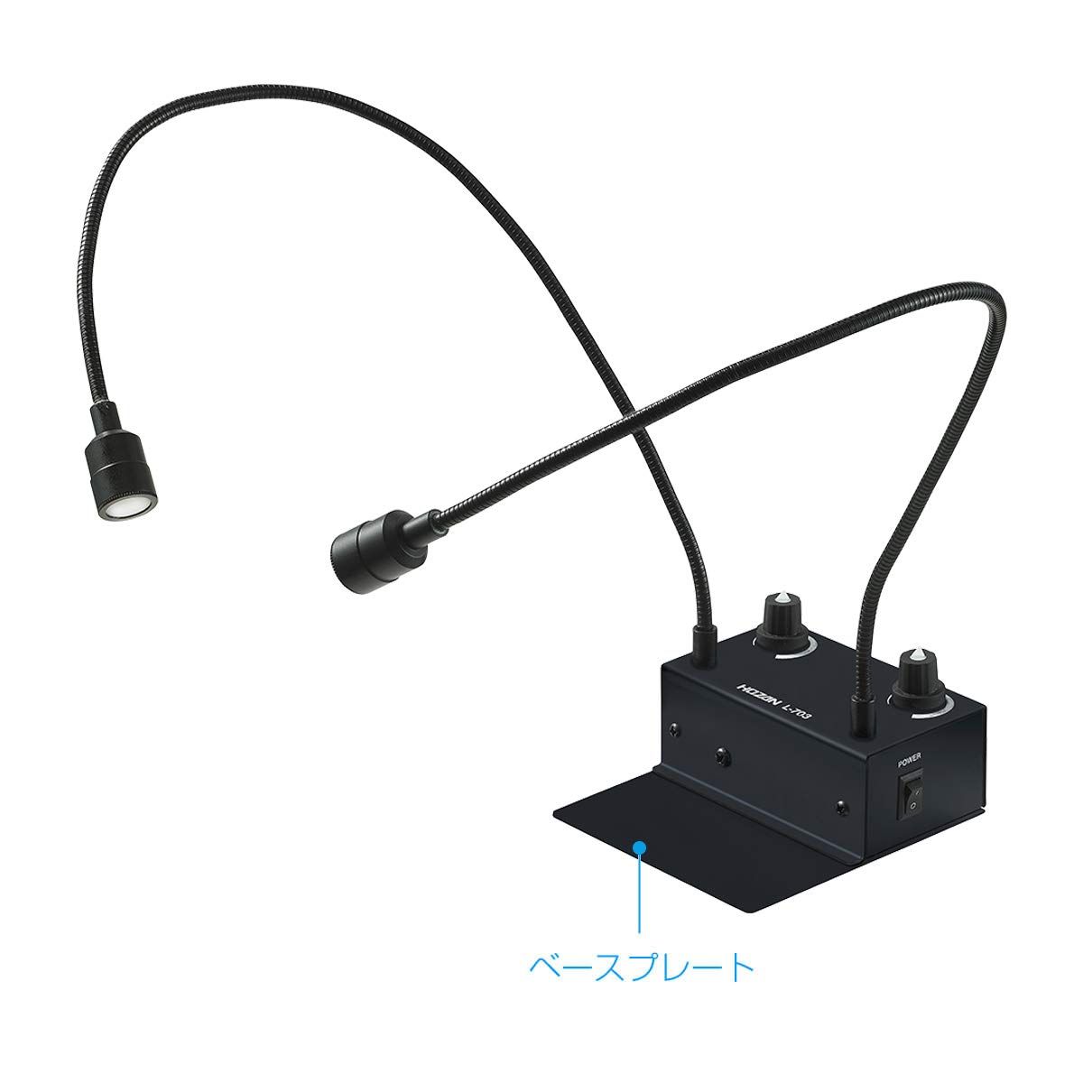 ホーザン HOZAN LEDライト フレキシブルアーム アーム長400 mm 自立型 左右独立調光 コンパクト設計 長寿命LED スポット照明 L-703