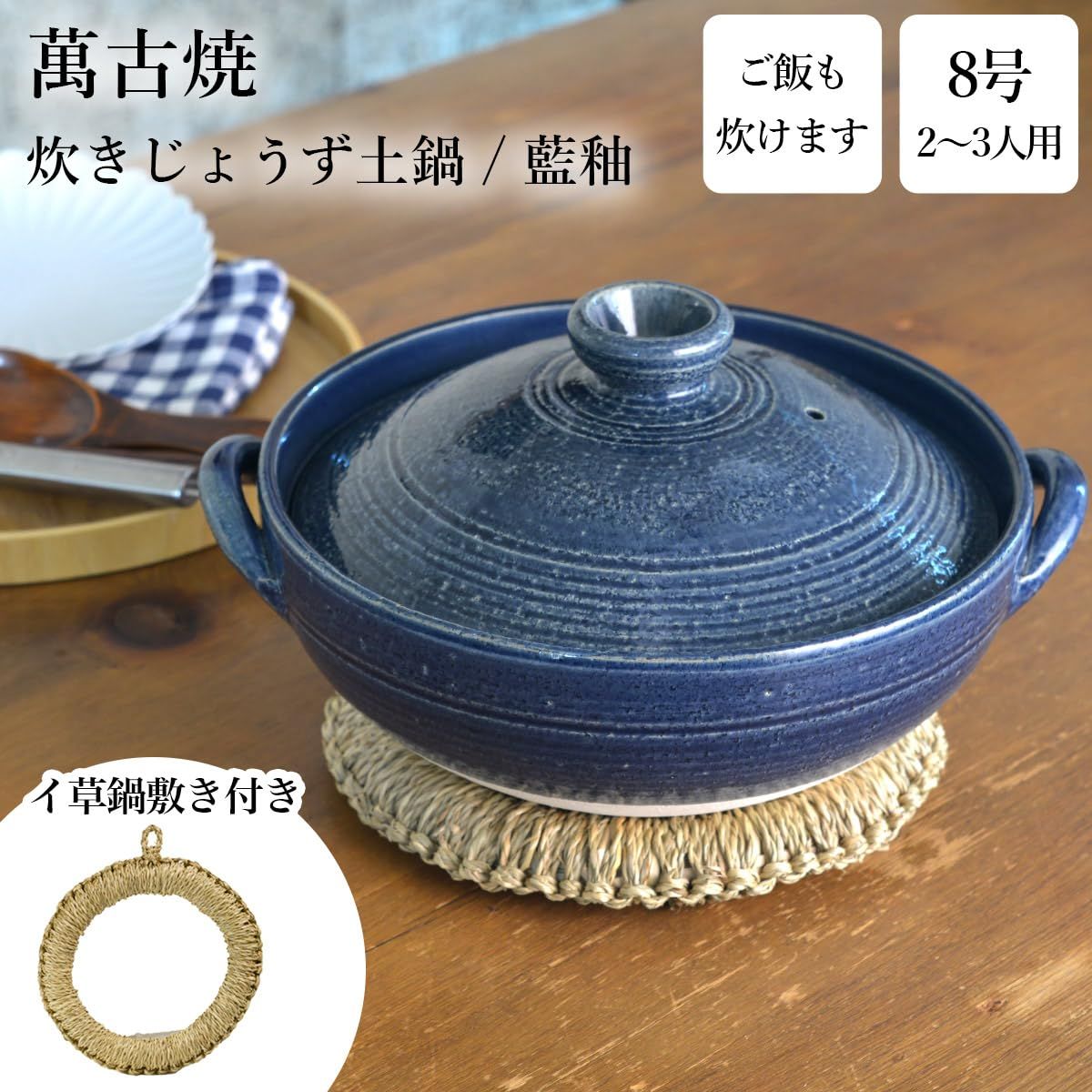  炊きじょうず土鍋 藍釉 8号 鍋敷き付き ご飯鍋 万能鍋 ごはん 鍋料理 鍋パーティー 結婚 出産 内祝い 引き出物 金婚式 プレゼント 還暦祝い 古希 喜寿 米寿 退職 定年 お祝い お返し お礼 令和 両親 父 母 男性 女性 日本 フライパン 鍋 グリル