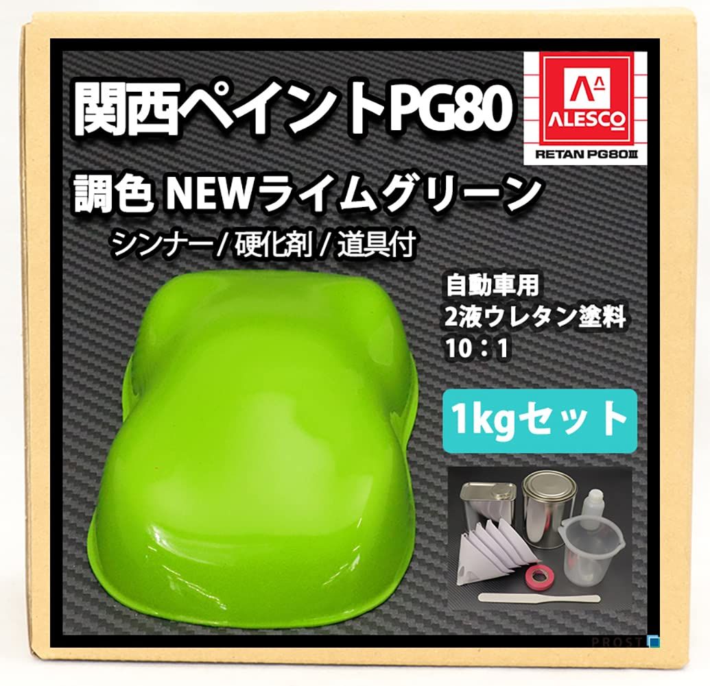 ホートク 関西ペイントPG 80 NEWライムグリーン 1 kgセット シンナー|硬化剤|道具付 自動車用ウレタン塗料 ２液 カンペ 緑