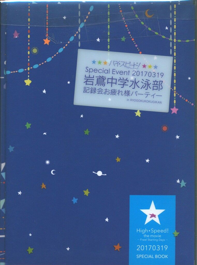 イベントBlu-ray ハイ☆スピード! -Free! Starting Days- スペシャル