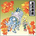 魔神英雄伝ワタル3虎王物語 虎王伝説CDシネマ4 魔界夢幻編 ラジオ