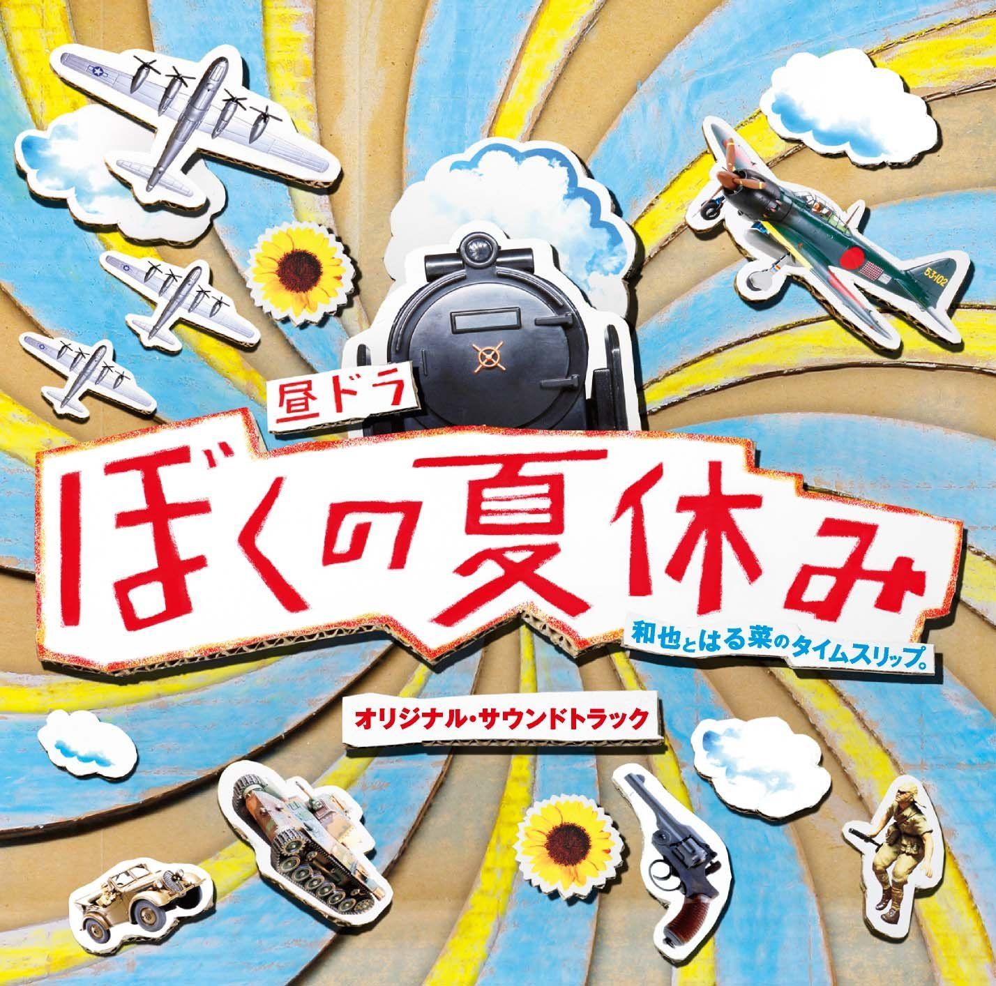 ぼくの夏休み オリジナル・サウンドトラック 森英治,TVサントラ,牛田智