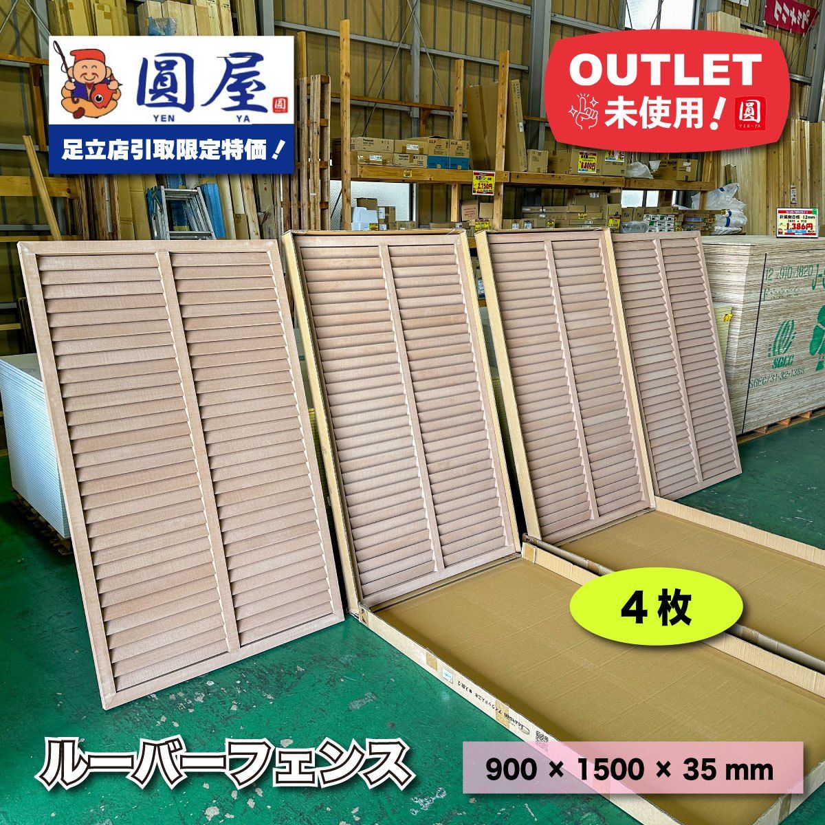 《東京足立店引取り限定特価》ルーバーフェンス　人工木　900×1500×35mm【未使用アウトレット品】4枚