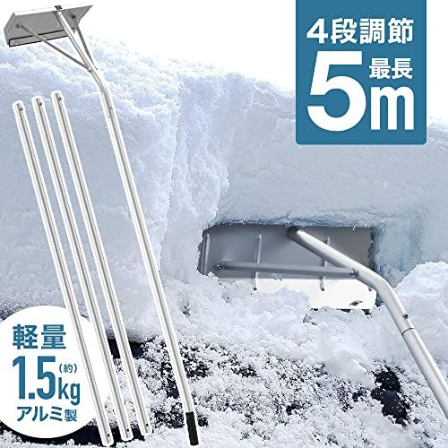 SUGGEST 雪下ろし棒 屋根 雪かき 除雪 継ぎ足し 最長約5 m 長さ4段階 アルミ 軽量 組立式 庇 雪落とし カーポート サイクルポート 雪下ろし 除雪道具 1 e 116 ef 140