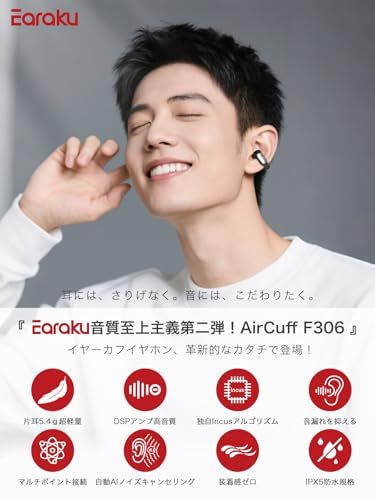 音質至上主義第二弾 イヤーカフ型の新感覚 Earaku イアラク AirCuff F 306 イヤーカフイヤホン ワイヤレスイヤホン オープンイヤー イヤホン イヤーカフ型 超軽量 耳を塞がない 耳挟み式 音漏れ無し DSP機能 独自I 46 d 2 aa 85