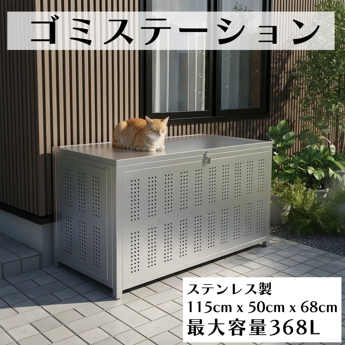 MGC UNIMIXY ゴミステーション ゴミ箱 屋外 ダストボックス ゴミ収集ボックス 屋外収納ボックス ステンレス ゴミストッカー 鳥よけ 猫除け 大型 蓋つき ごみ荒し防止