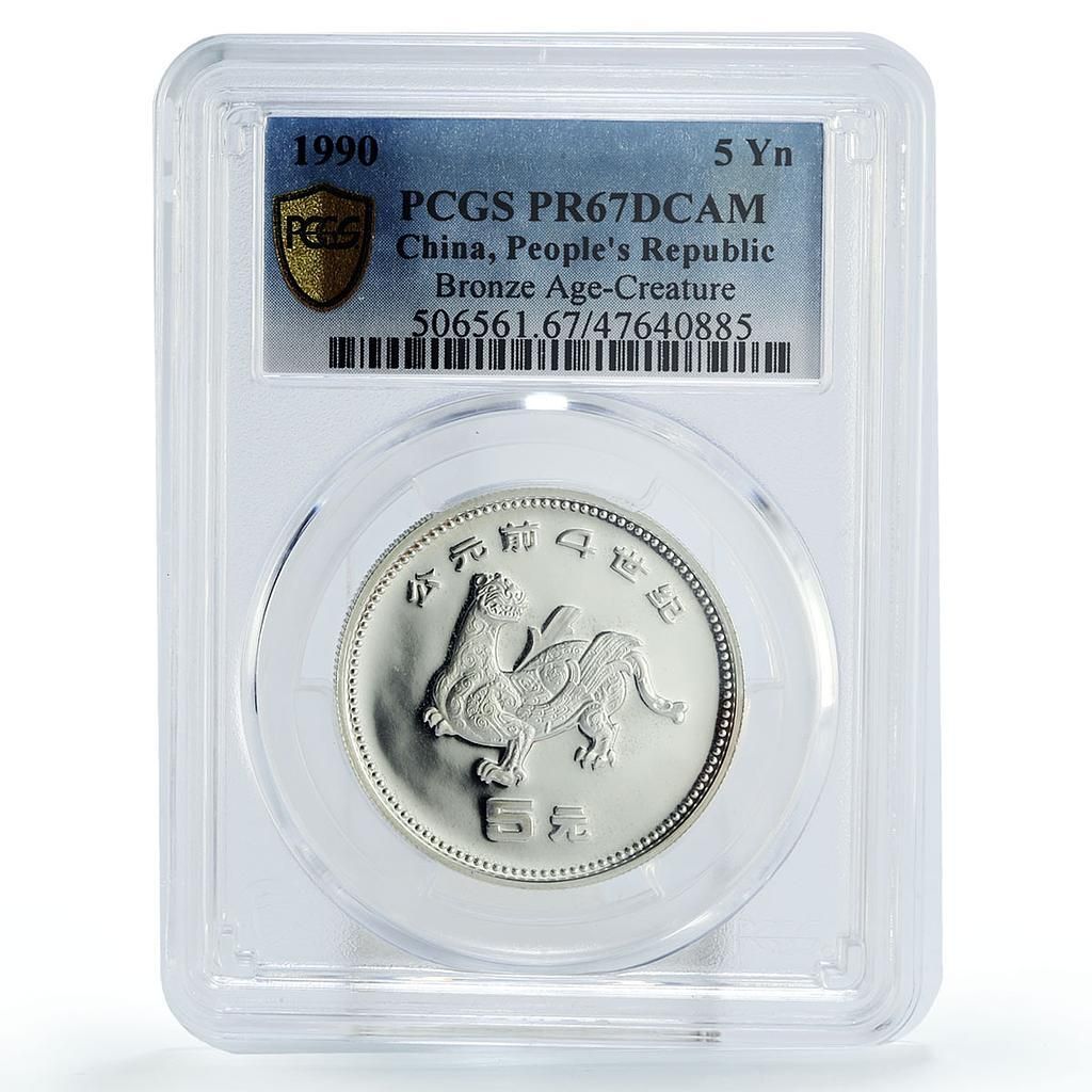 中国 5元 宝物 青銅器時代 龍の像 美術品 PR67 PCGS 銀貨 1990年