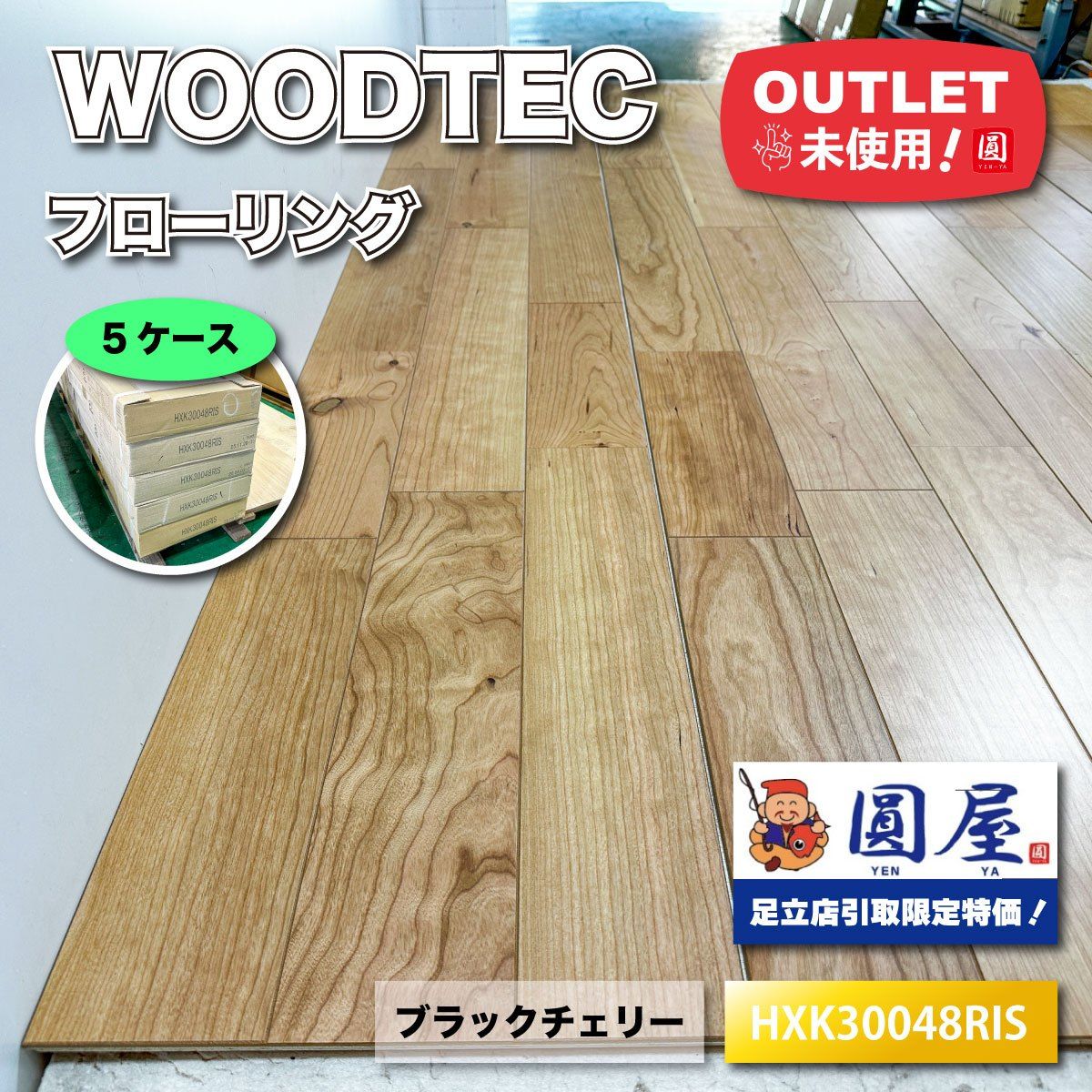 引取り WOODTEC フローリング ブラックチェリー 型番 ♥アウトレット品 5ケース