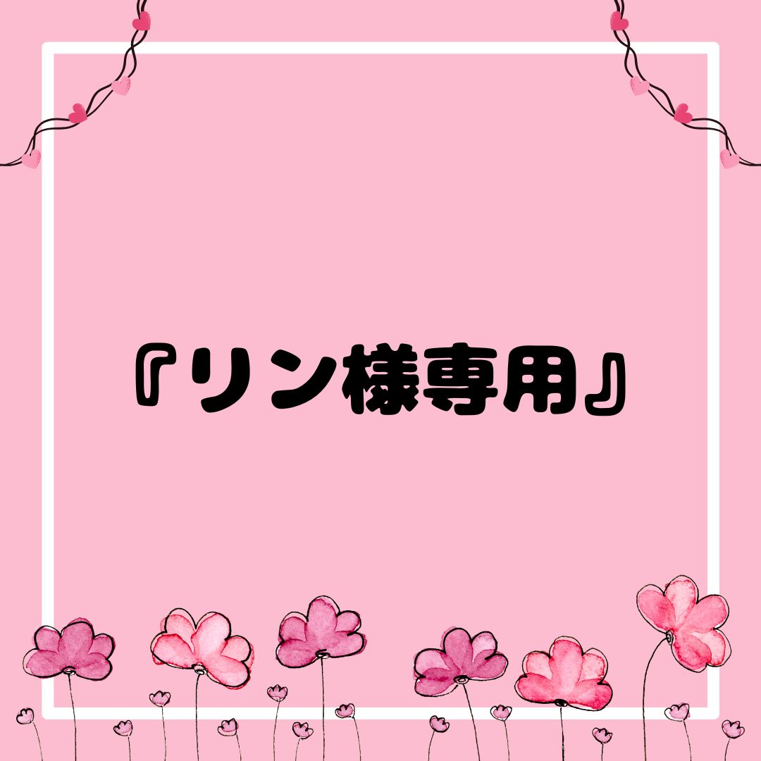 リン様専用』 - メルカリ