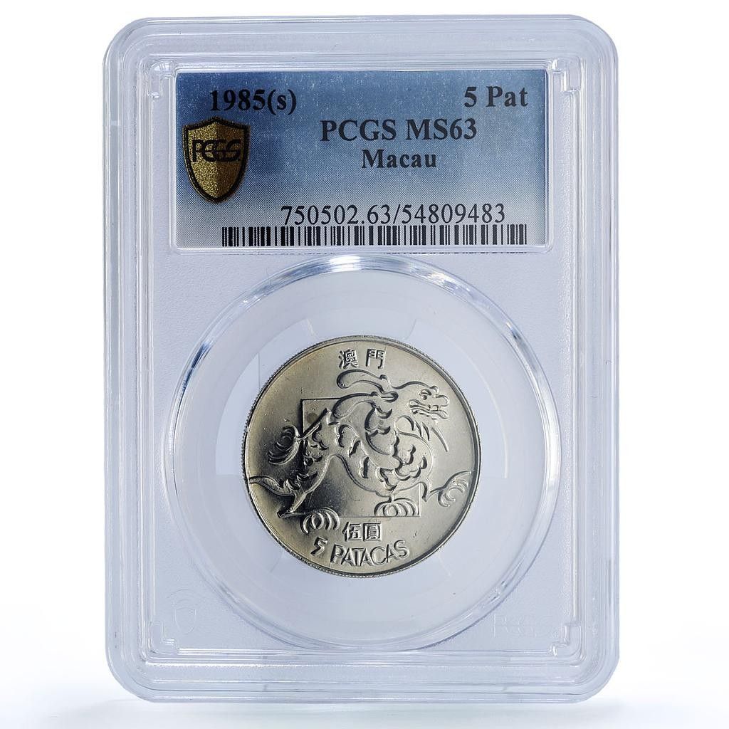マカオ 5パタカ ポルトガル植民地貨幣 ドラゴン MS63 PCGS CuNi コイン