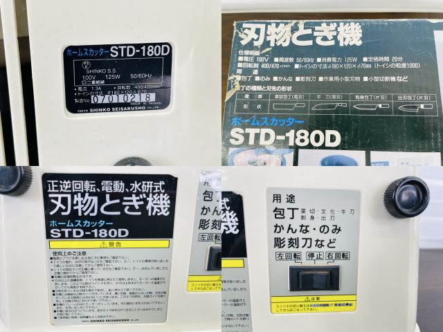 刃物とぎ機 正逆回転 電動 水砥石 ホームスカッター STD-180D SHINKO 新興製作所 【中古】/515855