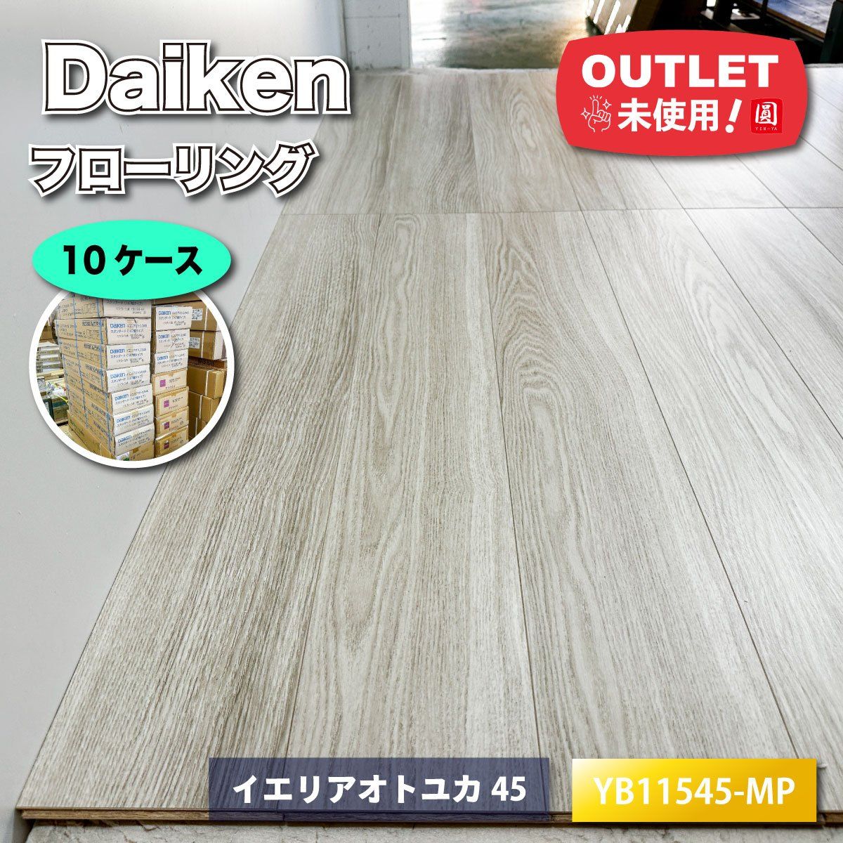 Daiken フローリング イエリアオトユカ45 ソフトグレージュ柄 型番 YB 11545-MP ♥アウトレット品 10ケース