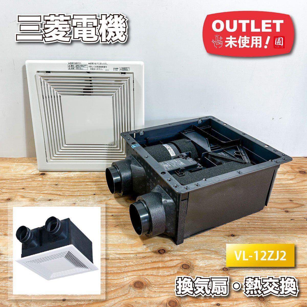 三菱電機 換気扇 Jファンロスナイ 熱交換 型番 VL 12 ZJ 2 ♥アウトレット品