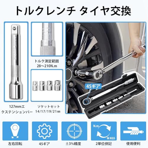 トルクレンチ タイヤ交換 28-210 N.m 1|2インチ 自動車 自転車 車 バイク プレセット型 トルク対応レンジ 14|17|19|21 mm 差込角12.7 ±3％精度 ラチェット ソケット レンチ とるくレンチセット 防滑 d 806 fc 98