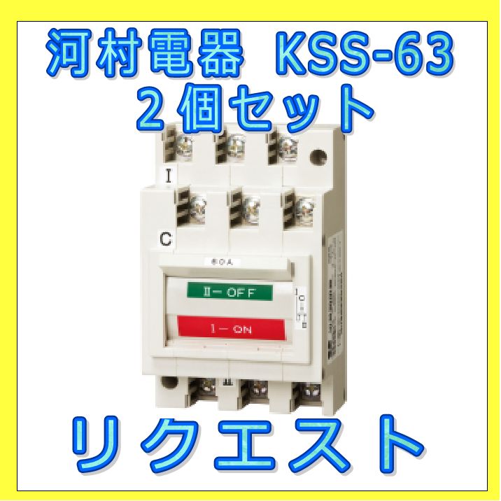 河村電器産業 KSS-63 セット リクエスト