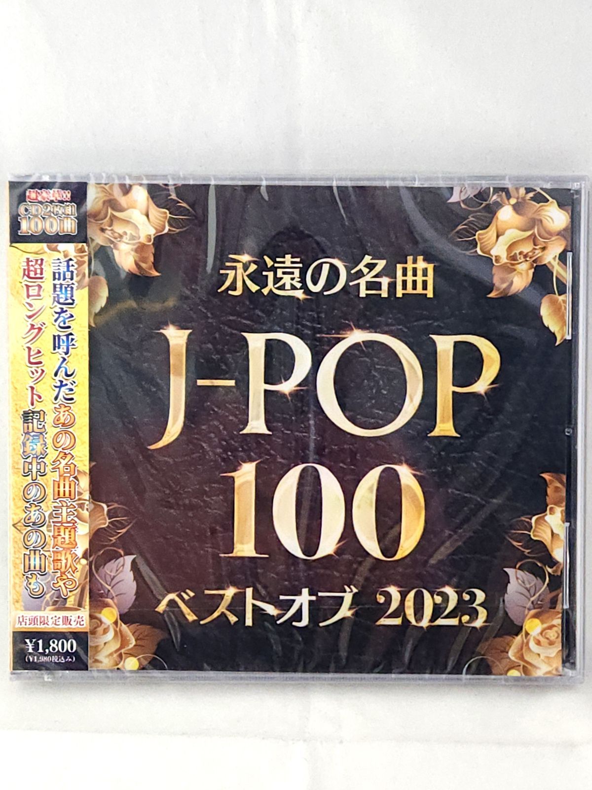 未開封品】永遠の名曲 J-POP 100 ベストオブ2023 - メルカリ