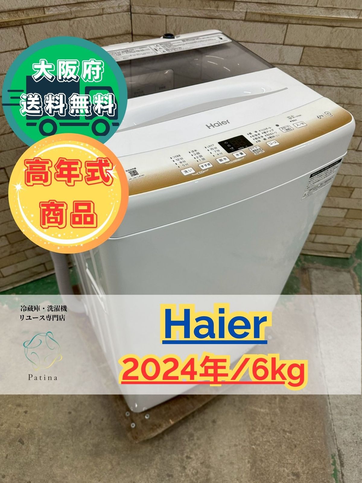 高年式】大阪送料無料☆3か月保障付き☆洗濯機☆ハイアール☆6kg☆2024