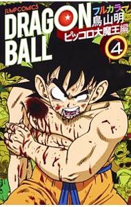 ドラゴンボール フルカラー ピッコロ大魔王編 4／鳥山明 - メルカリ