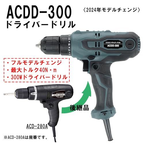 迅速に発送 ドライバードリル ACDD-300 300 W 最大トルク40 N m 2スピード無段変速 締付けトルク21段 100 V 2.5 A 低速 0~480 min-1 高速 0~1 800 2.0 1 e 9 75 5