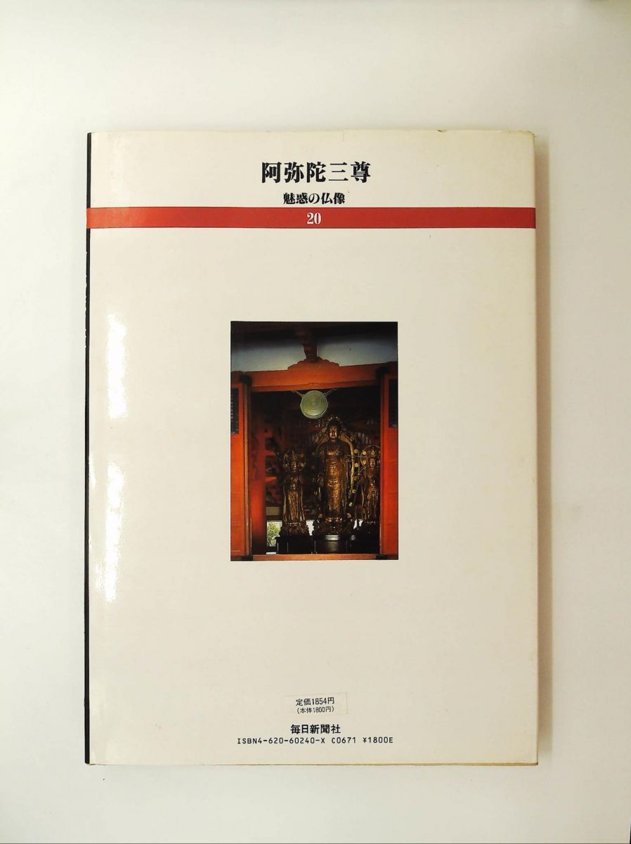 魅惑の仏像 (20) 阿弥陀三尊 兵庫・浄土寺 - メルカリ