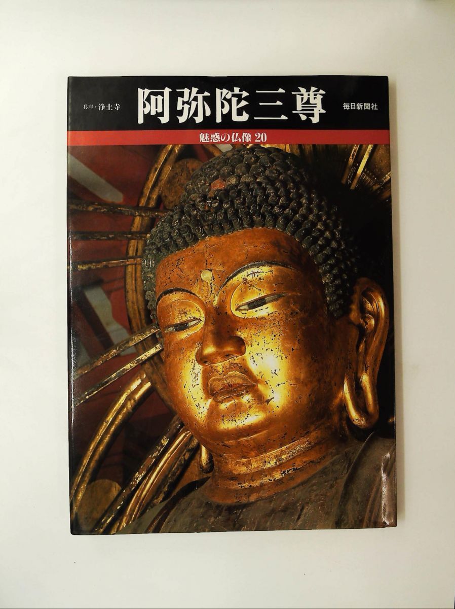 魅惑の仏像 (20) 阿弥陀三尊 兵庫・浄土寺 - メルカリ