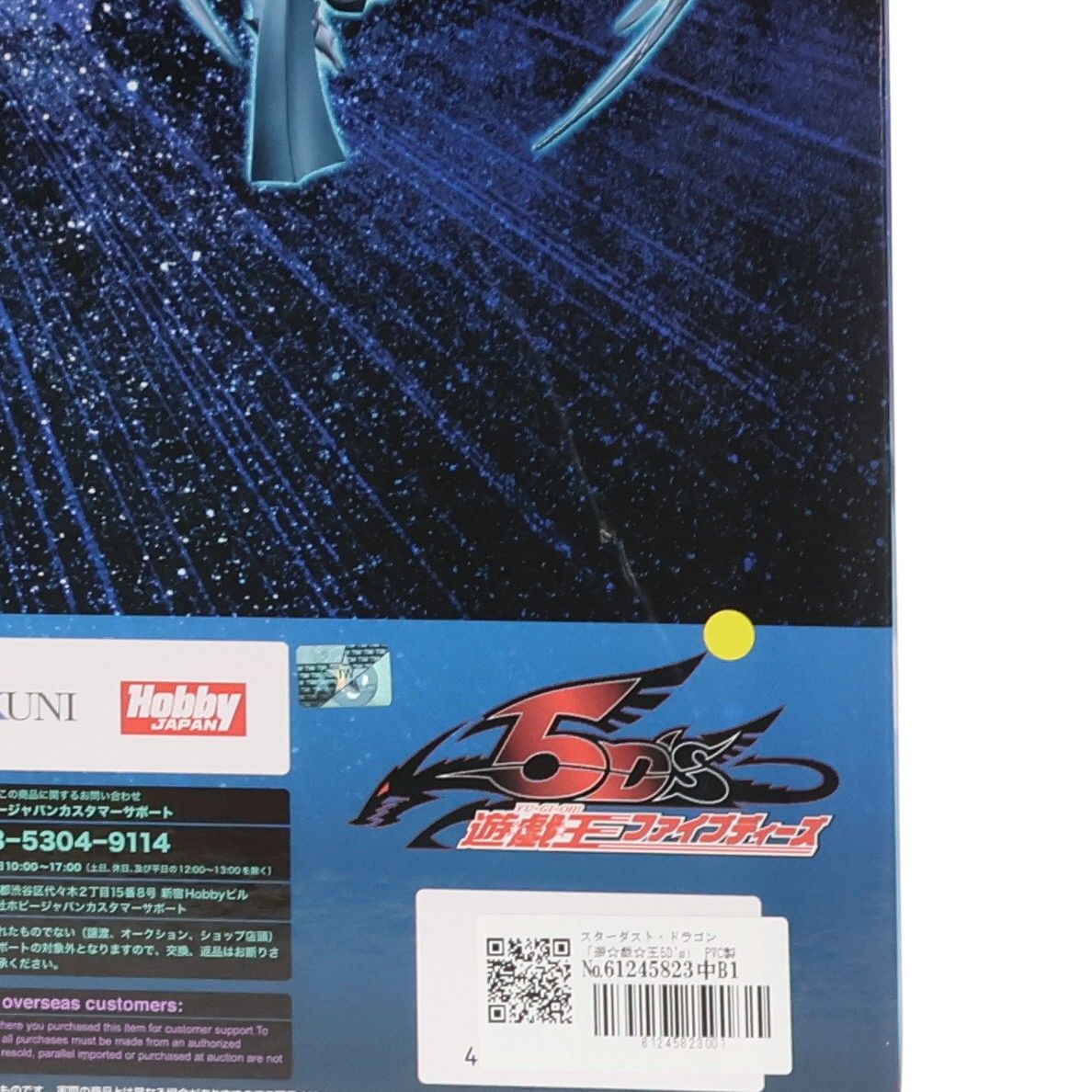 スターダスト・ドラゴン 遊☆戯☆王5D's 完成品 フィギュア 月刊ホビー
