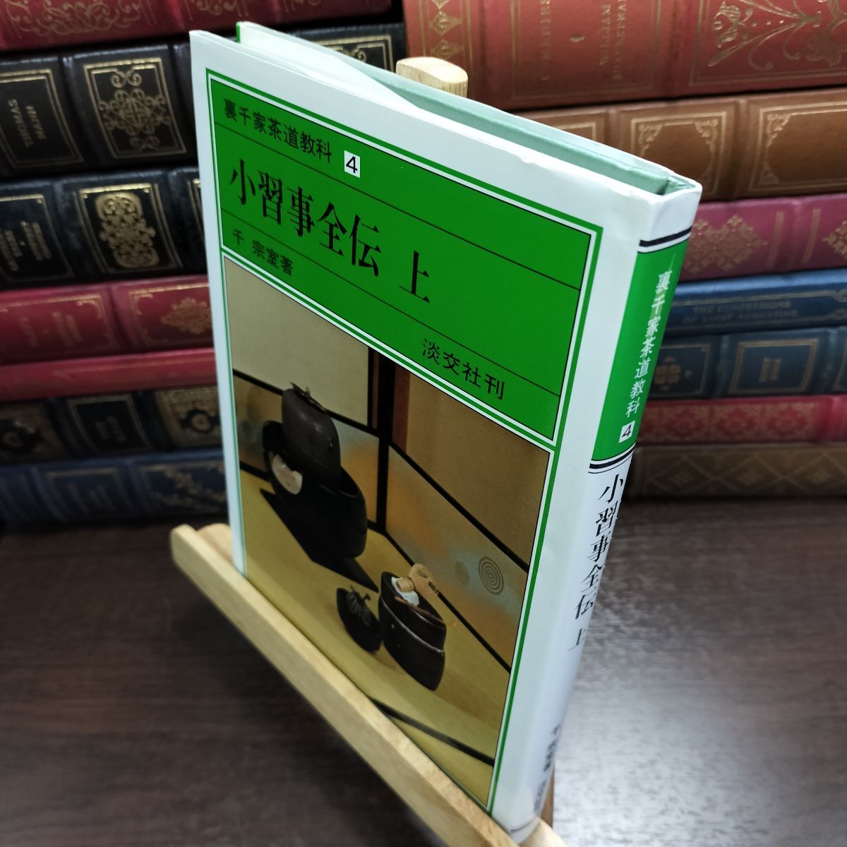 8-1 小習事全伝 上 裏千家茶道教科 点前編(4) 千宗室（15代） 090073