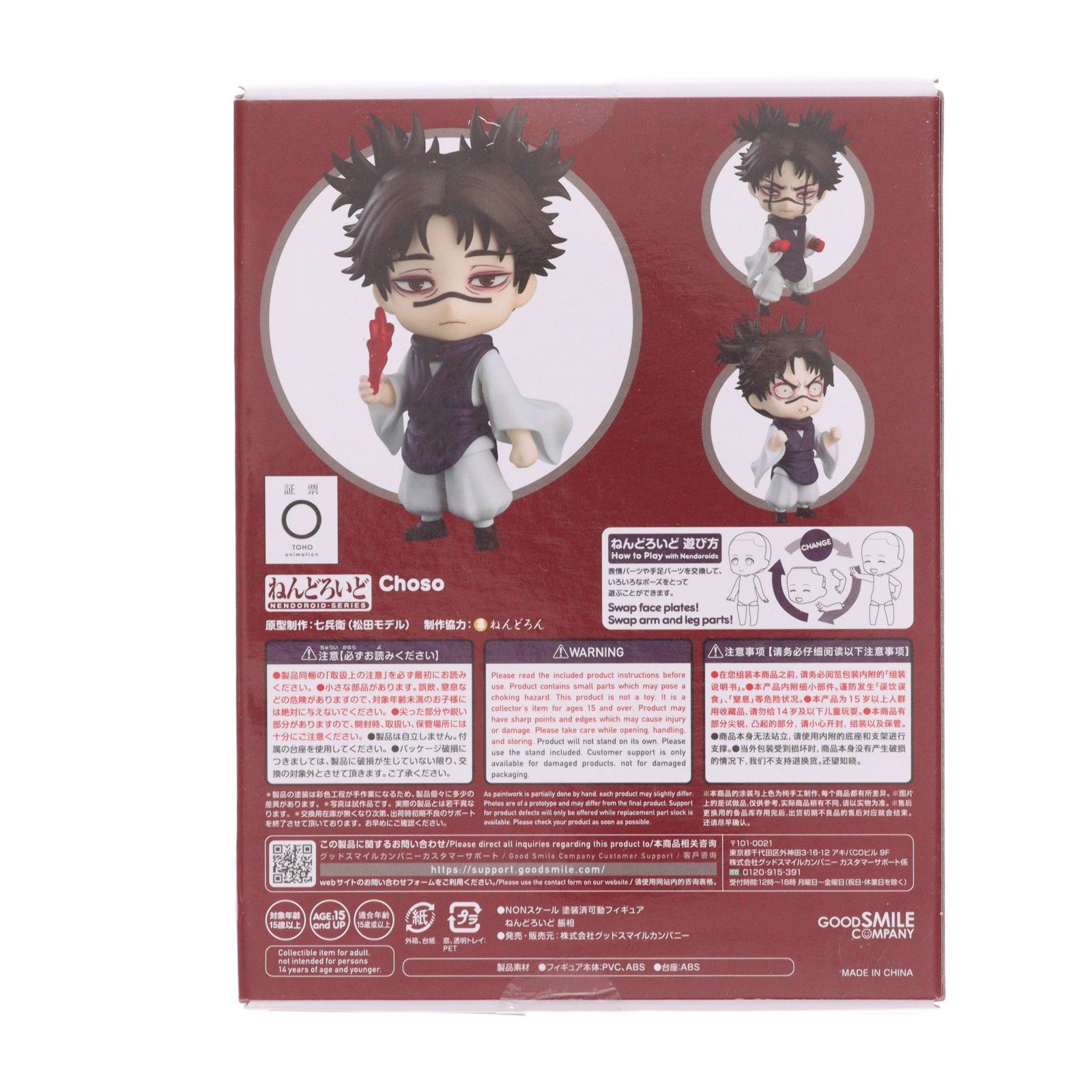 ねんどろいど 2290 脹相(ちょうそう) 呪術廻戦 完成品 可動フィギュア 