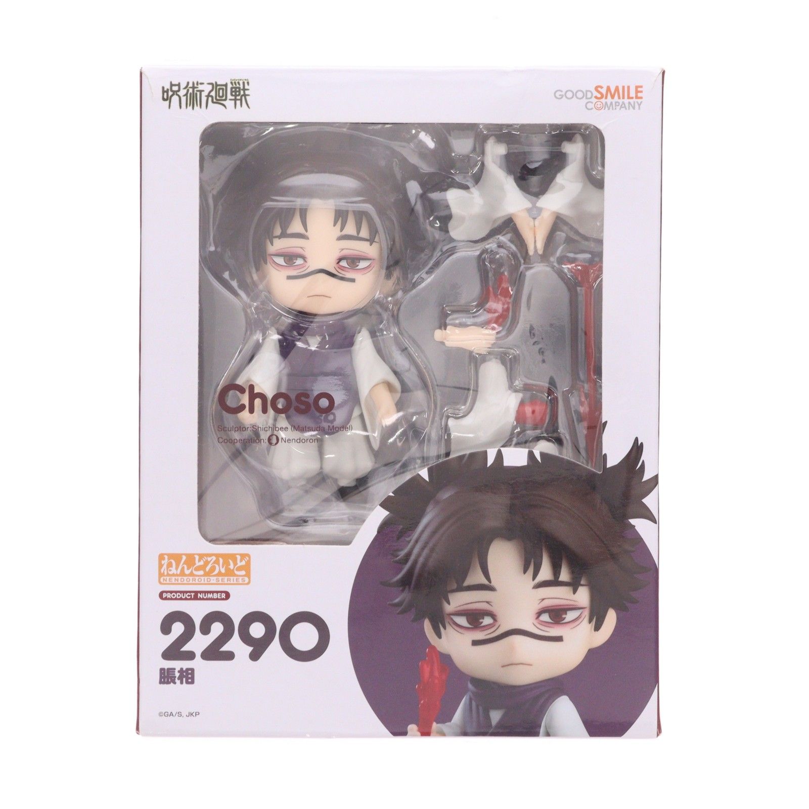 ねんどろいど 2290 脹相(ちょうそう) 呪術廻戦 完成品 可動フィギュア