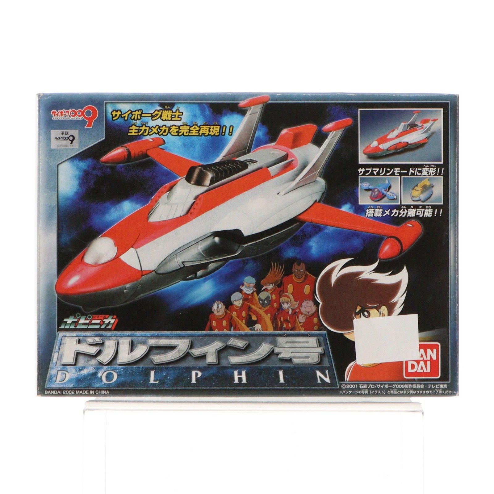 ポピニカシリーズ ドルフィン号 サイボーグ009 完成品 可動フィギュア